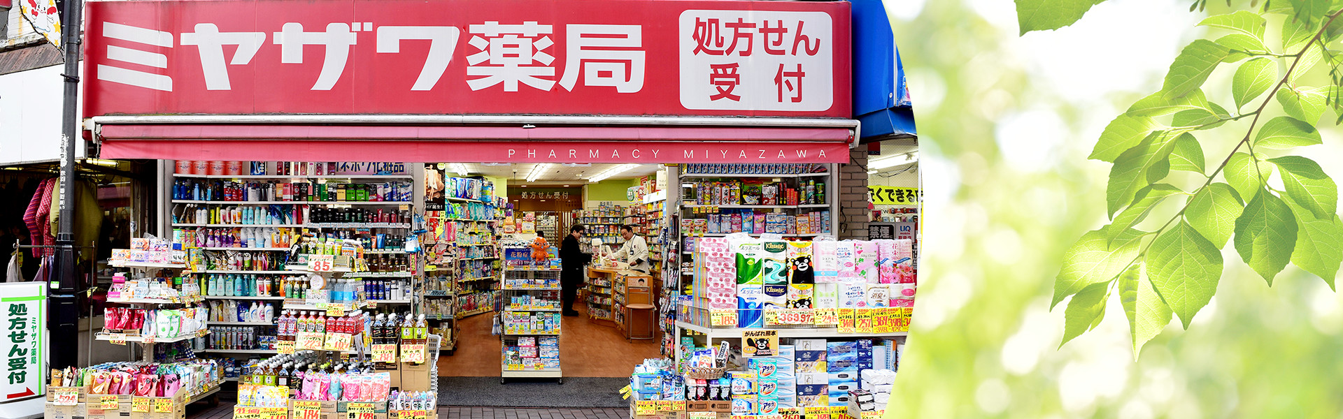ミヤザワ薬局